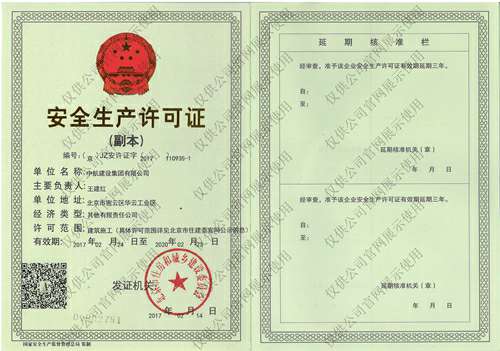 华体会官方站网页版登录入口-华体会(中国)安全生产许可证(副本）