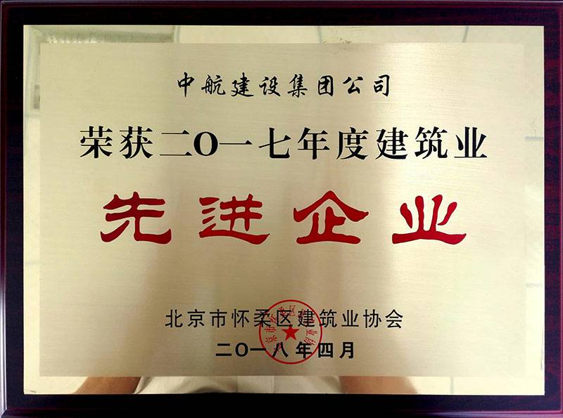 华体会官方站网页版登录入口-华体会(中国)荣获怀柔建筑业2017年度先进企业
