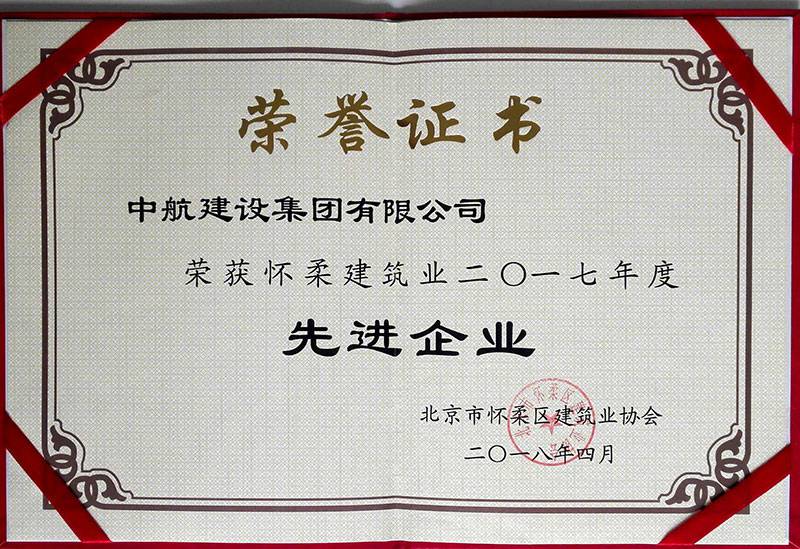 华体会官方站网页版登录入口-华体会(中国)荣获怀柔建筑业2017年度先进企业